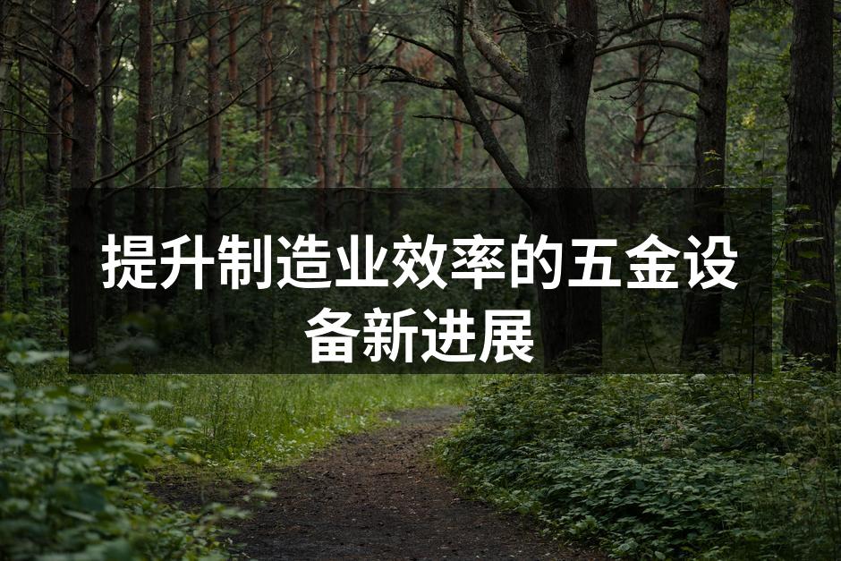新型五金设备展现现代化生产力